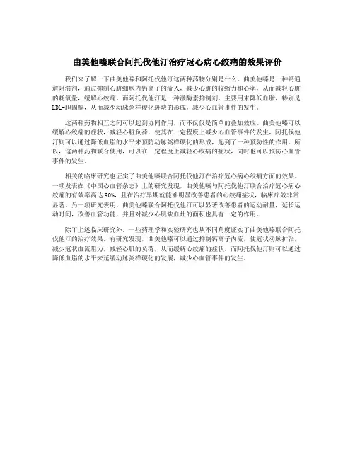 曲美他嗪联合阿托伐他汀治疗冠心病心绞痛的效果评价