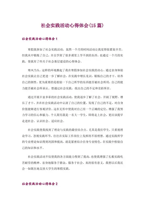社会实践活动心得体会(15篇)