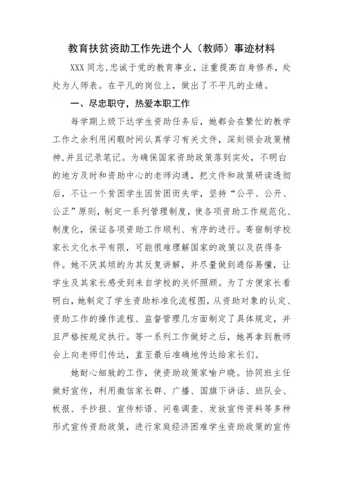 教育扶贫资助工作先进个人(教师)事迹材料