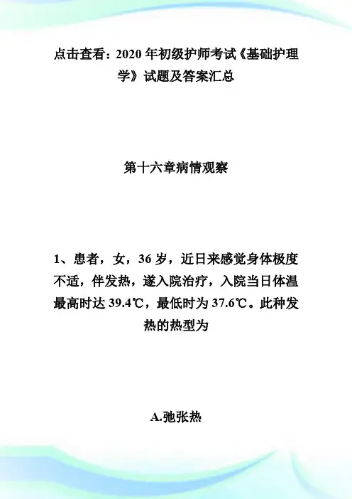 2020年初级护师考试《基础护理学》试题及答案(16)-初级护师考试.doc