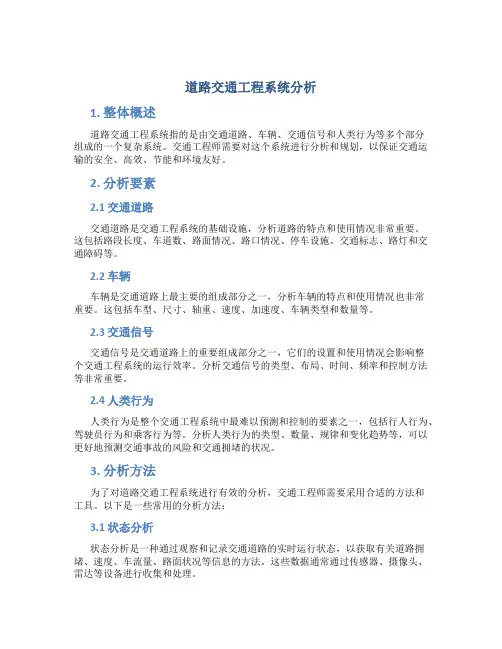 道路交通工程系统分析