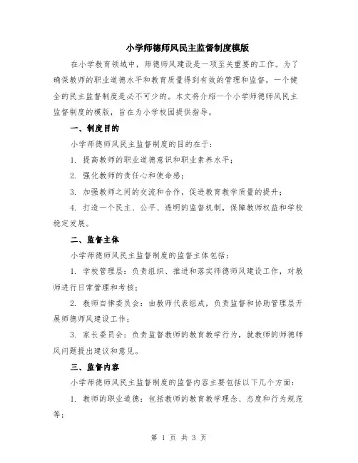 小学师德师风民主监督制度模版
