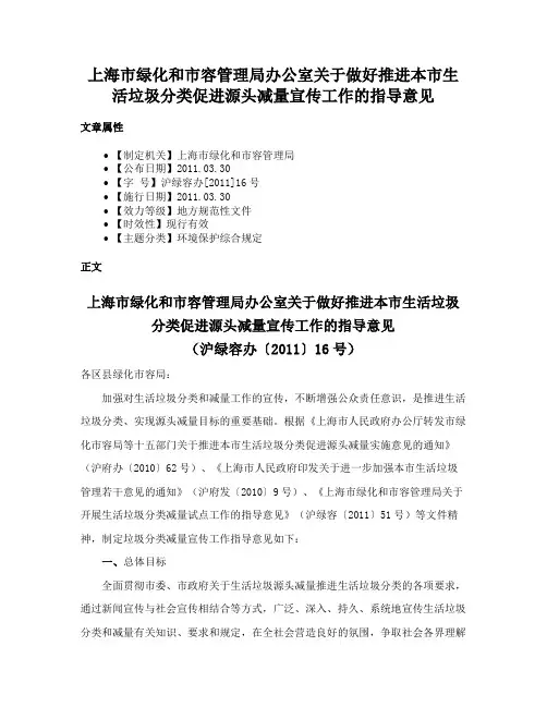 上海市绿化和市容管理局办公室关于做好推进本市生活垃圾分类促进源头减量宣传工作的指导意见