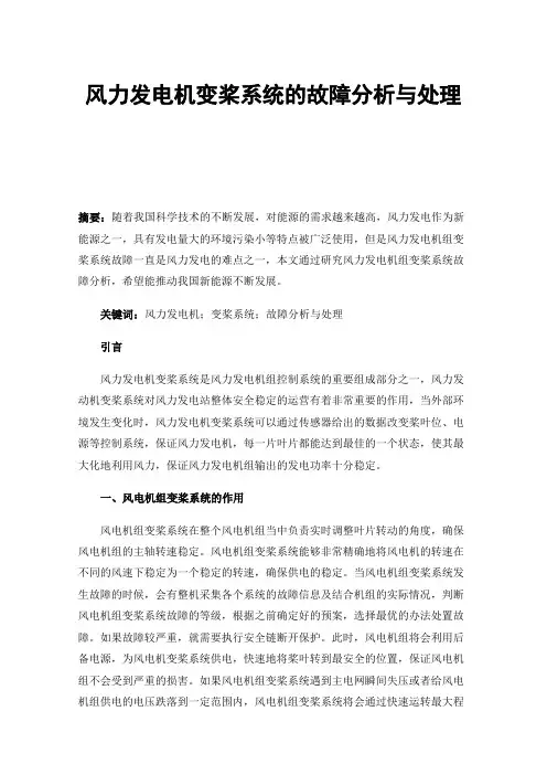 风力发电机变桨系统的故障分析与处理