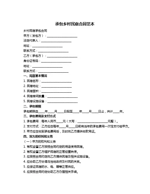 承包乡村民宿合同范本