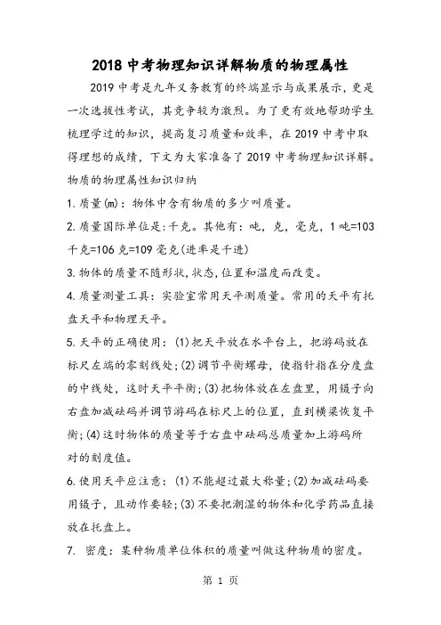 中考物理知识详解物质的物理属性-文档资料