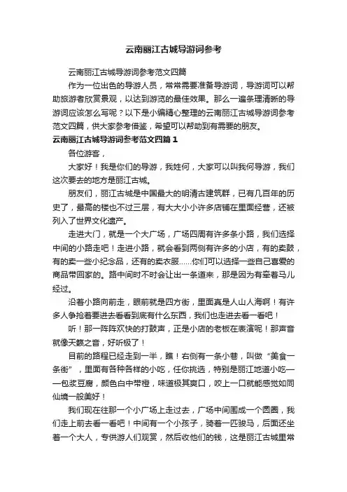 云南丽江古城导游词参考范文四篇