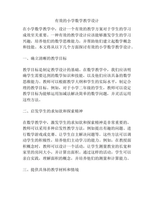 有效的小学数学教学设计