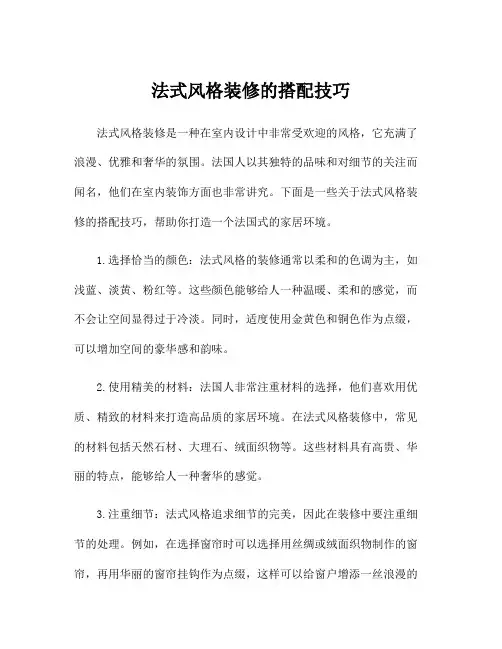 法式风格装修的搭配技巧