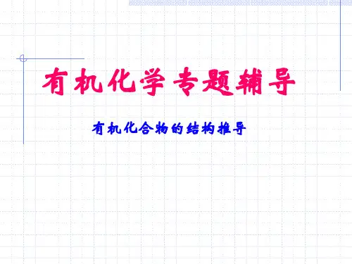 华东师范大学有机化学考研专题辅导7推结构