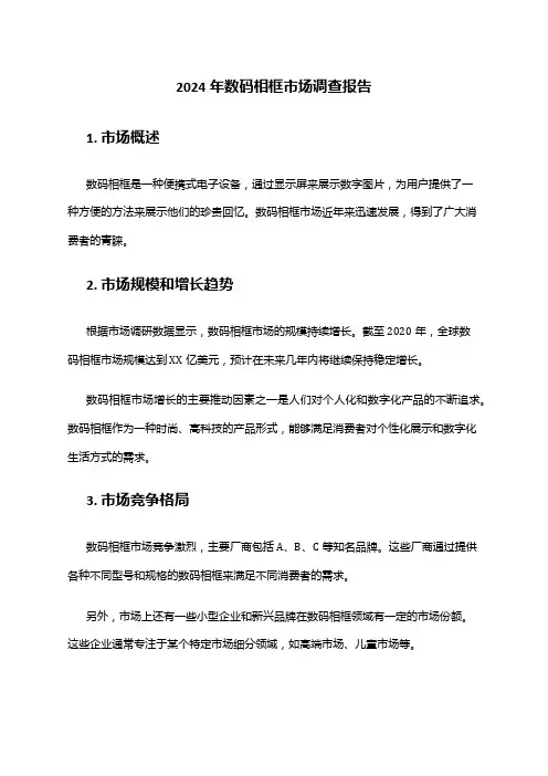 2024年数码相框市场调查报告
