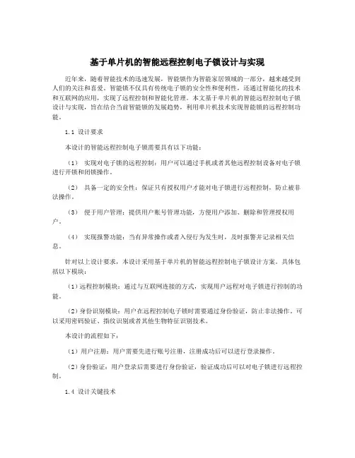 基于单片机的智能远程控制电子锁设计与实现