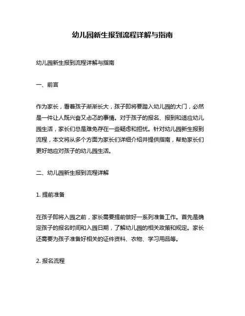 幼儿园新生报到流程详解与指南
