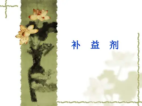 中医方剂学之补益剂PPT