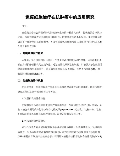 免疫细胞治疗在抗肿瘤中的应用研究