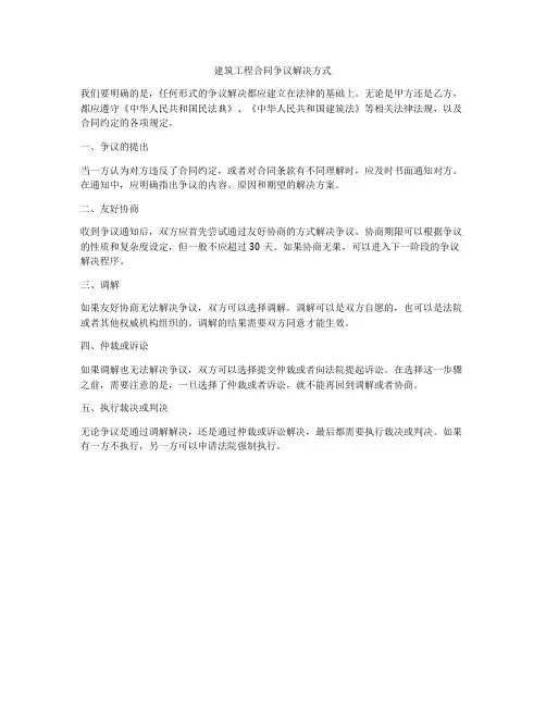 建筑工程合同争议解决方式