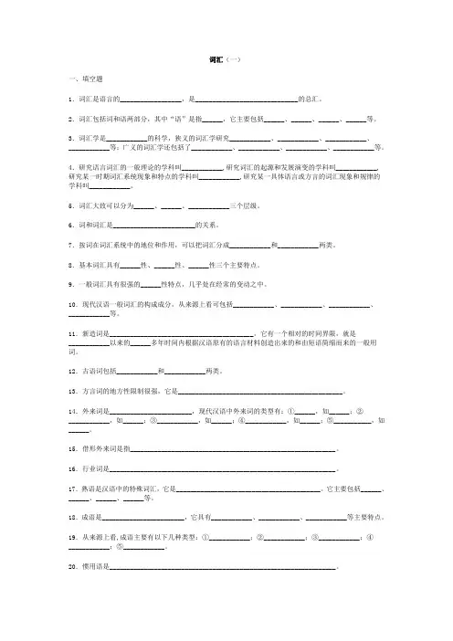 现代汉语词汇与语法部分练习(有答案)