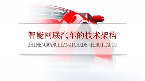《智能网联汽车技术》教学课件08智能网联汽车的技术架构 (1)