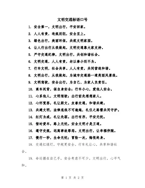 文明交通标语口号