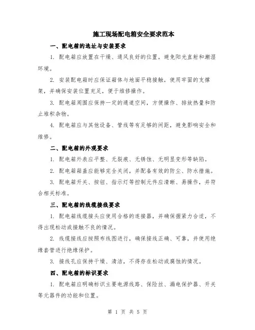 施工现场配电箱安全要求范本（2篇）