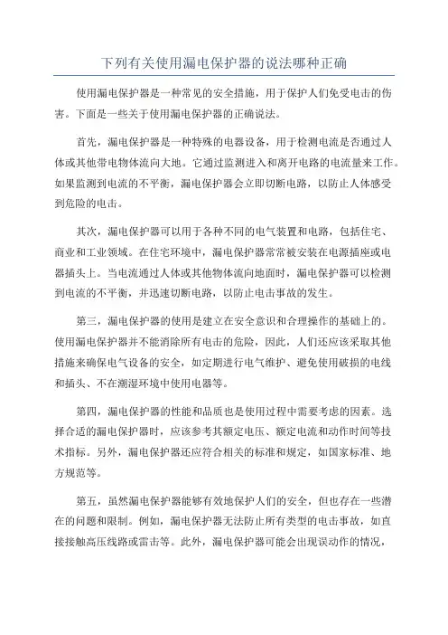 下列有关使用漏电保护器的说法哪种正确
