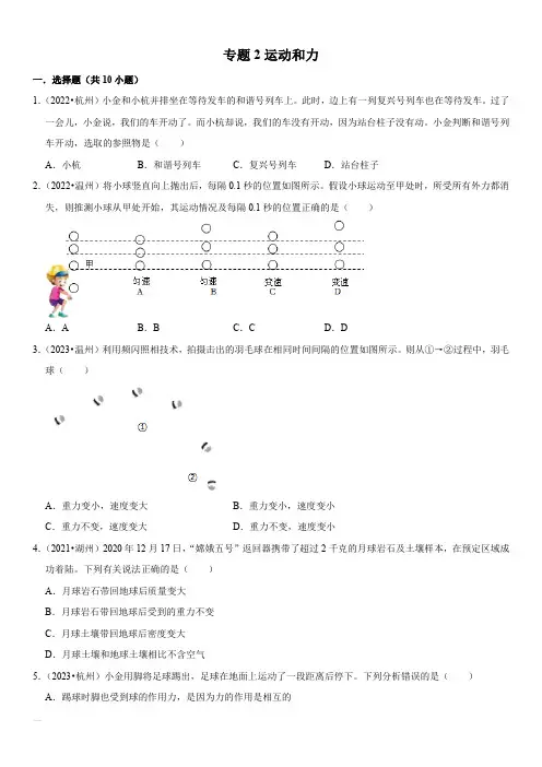 2021-2023年浙江省各市(杭州温州台州等)中考科学真题分类汇编专题2运动和力含详解