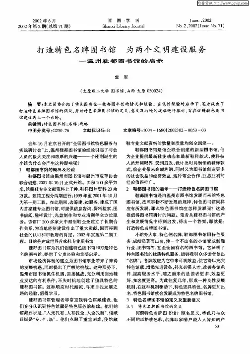 打造特色名牌图书馆为两个文明建设服务—温州鞋都图书馆的启示
