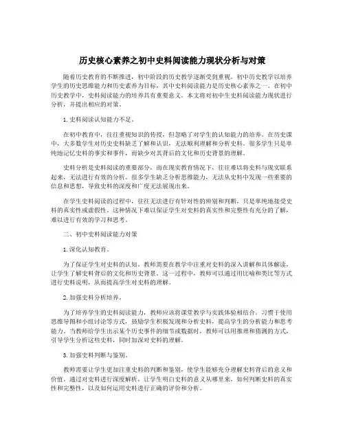 历史核心素养之初中史料阅读能力现状分析与对策