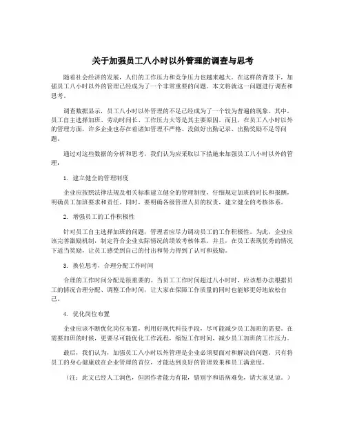 关于加强员工八小时以外管理的调查与思考