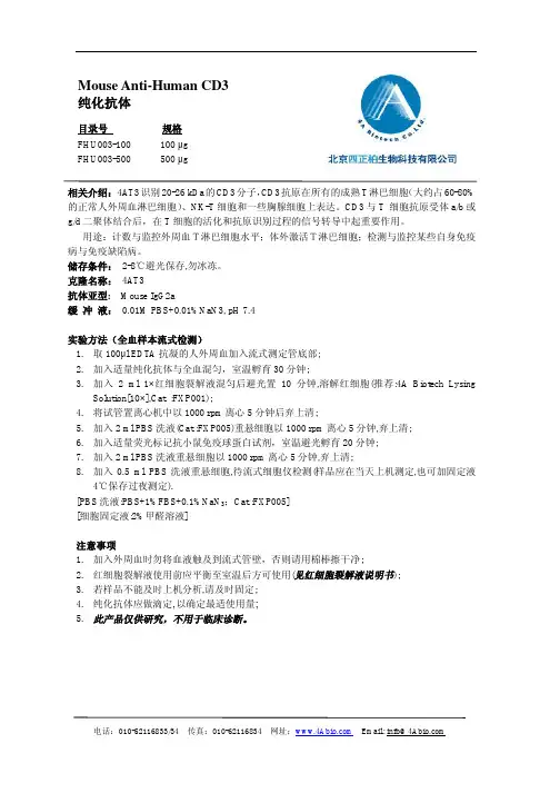 北京四正柏生物 Mouse Anti-Human cd3 纯化抗体 说明书
