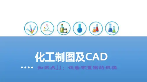 化工工艺图样—识读设备布置图(化工制图课件)