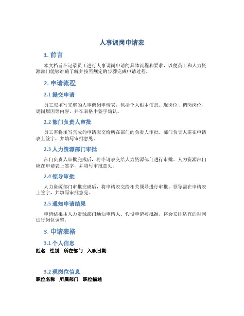 人事调岗申请表