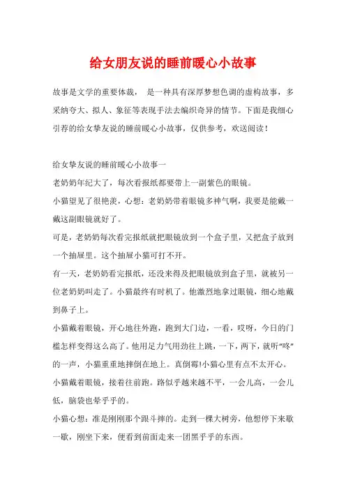 给女朋友说的睡前暖心小故事