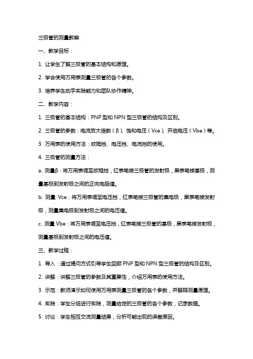 三极管的测量教案