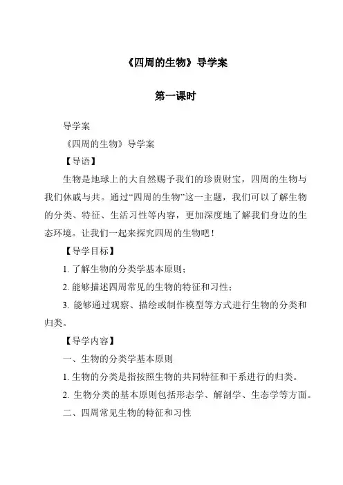 《周围的生物导学案-2023-2024学年科学冀人版2001》
