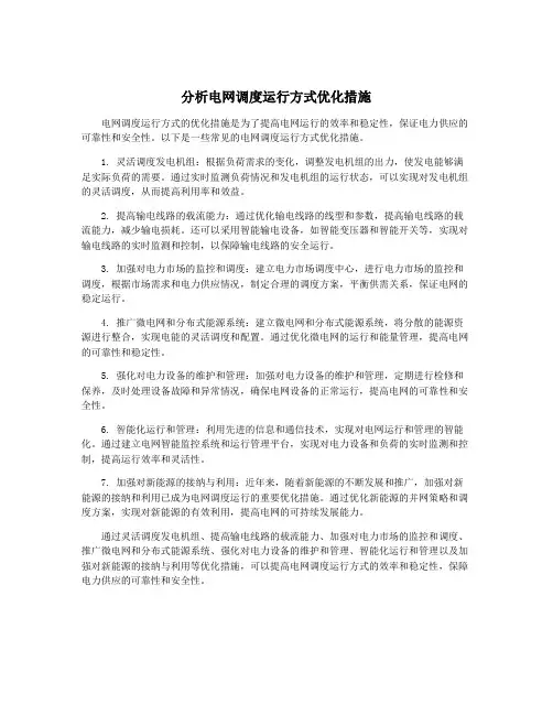 分析电网调度运行方式优化措施