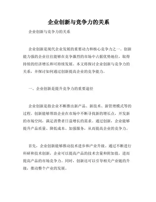  企业创新与竞争力的关系