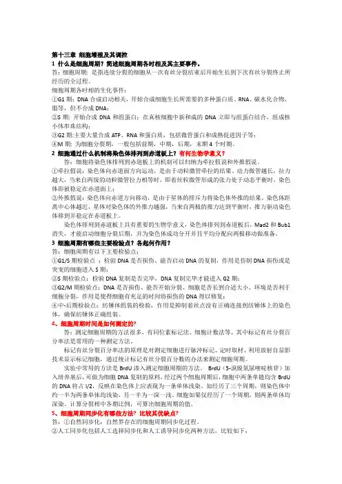 (完整版)细胞生物学第十三至十七章作业答案