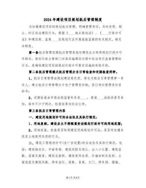 2024年建设项目规划批后管理制度(二篇)