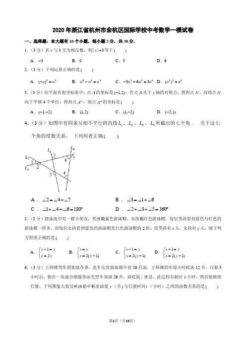2020年浙江省杭州市余杭区国际学校中考数学一模试卷及解析