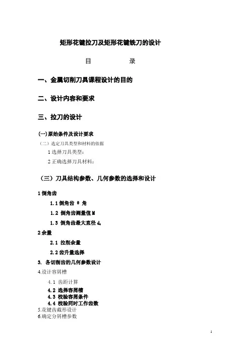 矩形花键拉刀及矩形花键铣刀设计(刀具课程设计)