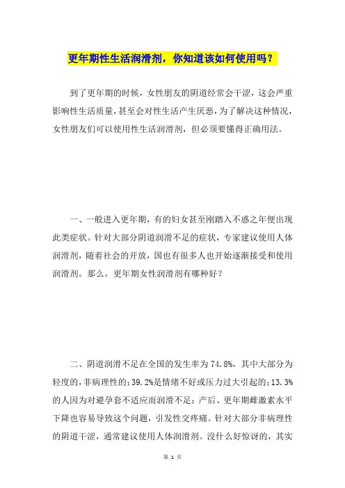 更年期性生活润滑剂,你知道该如何使用吗？