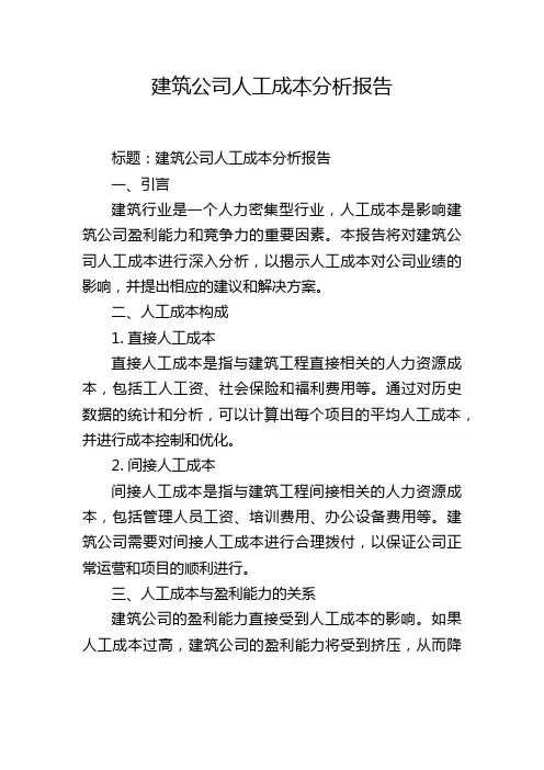 建筑公司人工成本分析报告