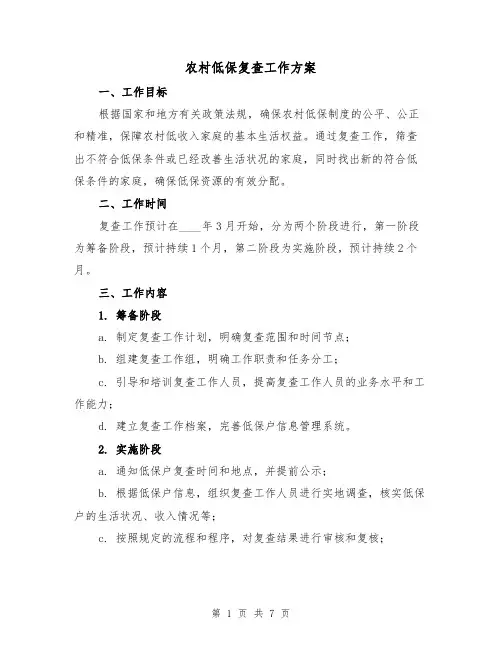 农村低保复查工作方案（2篇）
