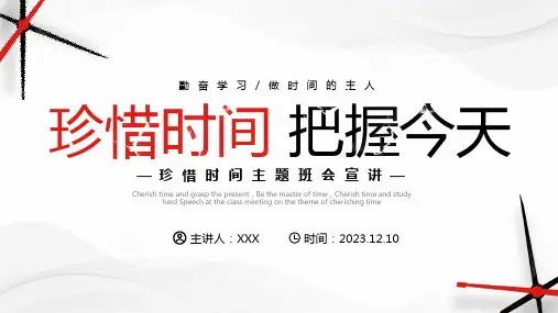珍惜时间把握今天主题班会 课件(共26张PPT)
