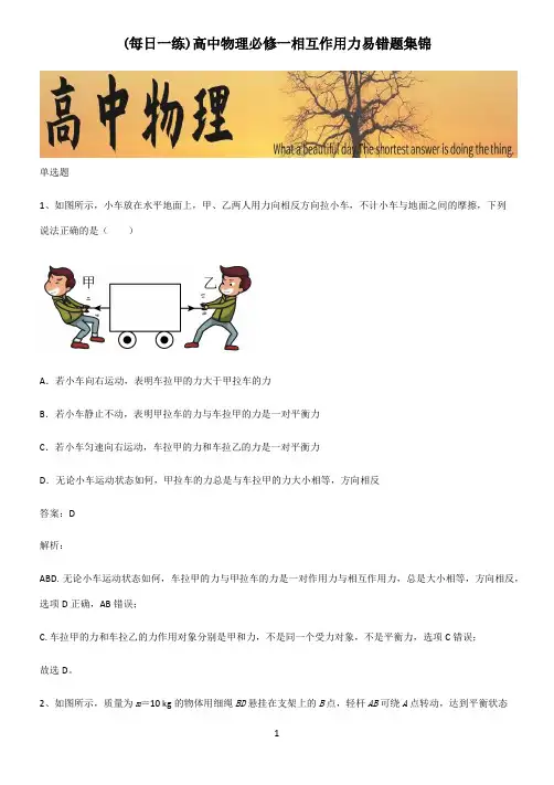 高中物理必修一相互作用力易错题集锦
