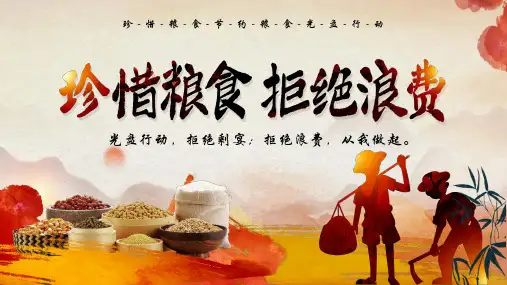 勤俭节约珍惜粮食拒绝浪费主题班会PPT课件