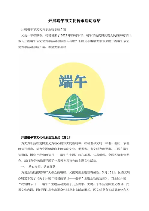 开展端午节文化传承活动总结