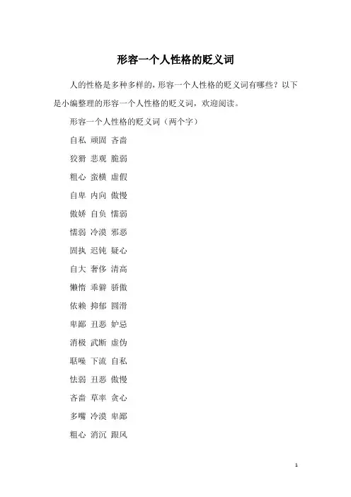形容一个人性格的贬义词