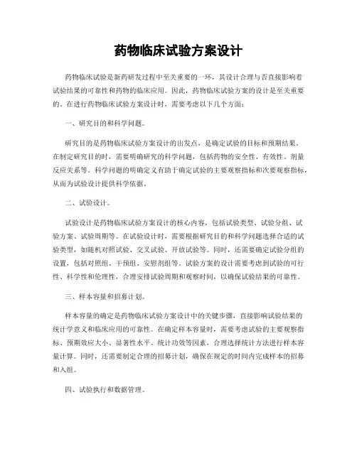 药物临床试验方案设计